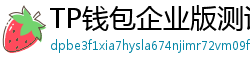 TP钱包企业版测评｜B端用户多签管理与审计功能